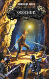Охотник. Дилогия (СИ)