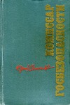 Комиссар госбезопасности