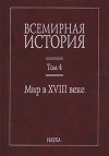 Всемирная история: в 6 томах. Том 4: Мир в XVIII веке