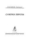Сумерки Европы