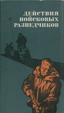 Действия войсковых разведчиков