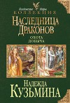 Наследница драконов. Дилогия