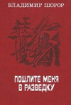 Пошлите меня в разведку (сборник)