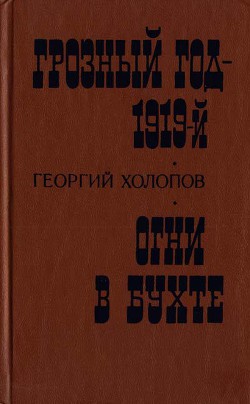 Грозный год - 1919-й. Огни в бухте