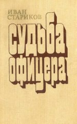 Судьба офицера. Трилогия