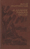 А дальше только океан