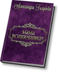 Мама волшебника? (СИ)