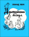 Душеспасительная беседа