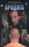 Бродяга