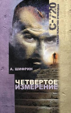 Четвертое измерение