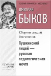 Пушкинский лицей – русская педагогическая мечта
