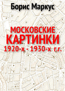 Московские картинки 1920-х - 1930-х г.г. (СИ)