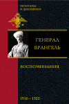 Воспоминания. (1916-1920 )