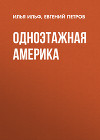 Том 4. Одноэтажная Америка