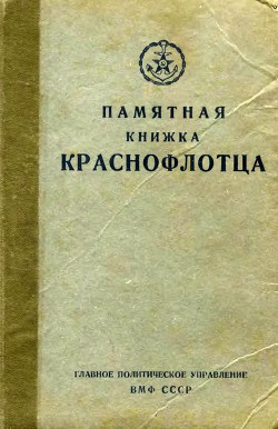 Памятная книжка краснофлотца