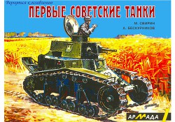 Первые советские танки