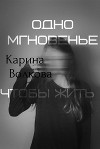 Одно мгновенье, чтобы жить (СИ)