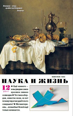Журнал "Наука и Жизнь" 2011 №12
