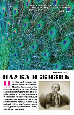 Журнал "Наука и Жизнь" 2011 №11