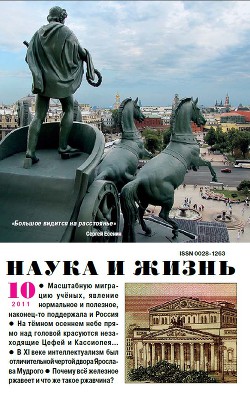 Журнал "Наука и Жизнь" 2011 №10