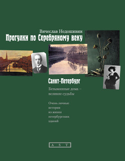 Прогулки по Серебряному веку. Санкт-Петербург