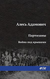 Партизаны. Книга 1. Война под крышами