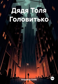 Дядя Толя Головитько (СИ)