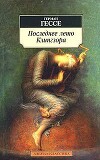 Последнее лето Клингзора (сборник)