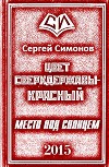 Цвет сверхдержавы – красный. Часть 1 (СИ)