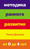 Методика раннего развития Глена Домана. От 0 до 4 лет