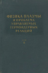 Физика плазмы и проблема управляемых термоядерных реакций. Том 2