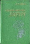 Специальность – хирург