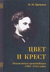 Цвет и крест