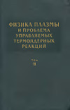Физика плазмы и проблема управляемых термоядерных реакций. Том 3