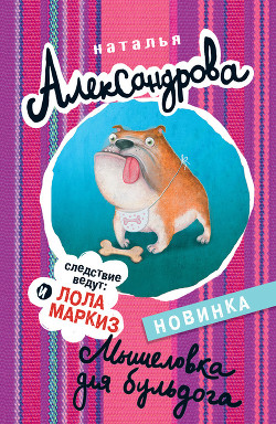 Маркиз и лола