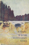 В краю непуганых птиц (сборник)