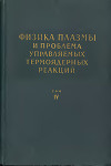 Физика плазмы и проблема управляемых термоядерных реакций. Том 4