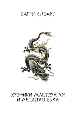 Хроники Мастера Ли и Десятого Быка. Трилогия (ЛП)