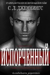 Испорченный/Зараза (др. перевод) (ЛП)