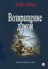 Возвращение домой (СИ)