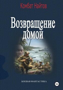 Возвращение домой (СИ)