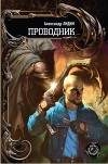 Проводник. Трилогия (СИ)