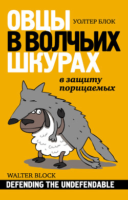 Овцы в волчьих шкурах: в защиту порицаемых