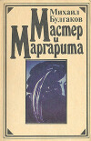 Мастер и Маргарита (илл. Надежды Рушевой)