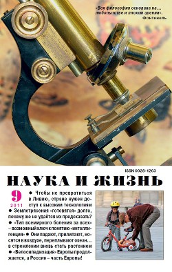 Журнал "Наука и Жизнь" 2011 №9