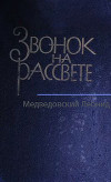 Звонок на рассвете