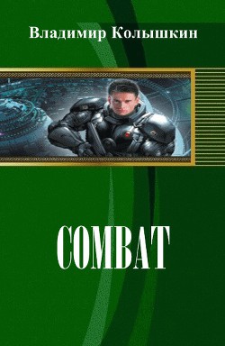 Combat (СИ)