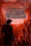 Камень второй. Горящий обсидиан