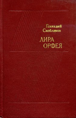 Лира Орфея