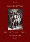 Наследство капитана Немо